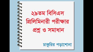 29th bcs question solution ২৯তম বিসিএস পরীক্ষা এর সম্পূর্ণ প্রশ্ন ও সমাধান 29 bcs [upl. by Adria]