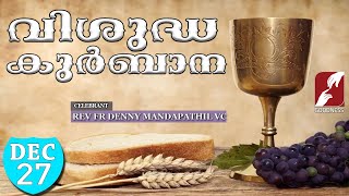 HOLY MASS LIVE  6 AM 27 DEC 2023FR DENNY MANDAPATHIL VCMALAYALAM QURBANATODAY MASSGOODNESS TV [upl. by Trauner397]