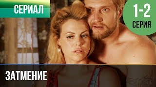 ▶️ Затмение 1 и 2 серия  Мелодрама  Фильмы и сериалы  Русские мелодрамы [upl. by Magan524]