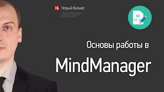 Основы работы в MindManager [upl. by Khichabia]