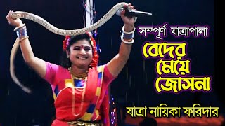 বেদের মেয়ে জোসনা সম্পূর্ন যাত্রাপালা  যাত্রা নায়িকা ফরিদা  Bader Meya Josna Full Jatra Pala [upl. by Palecek]