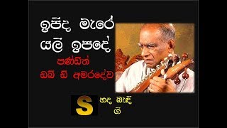 Ipida Mare Yali Ipade ඉපිද මැරේ යලි ඉපදේ  Dr Pandith W D Amaradewa [upl. by Inah904]