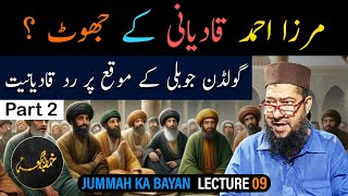 Mirza Ahmed Qadiani K Jhoot  مرزا احمد قادیانی کے جھوٹ ؟  Bayan By Allama Yaqoob Mehmood Toheedi [upl. by Acey]