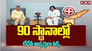 90 స్థానాల్లో టీడీపీ అభ్యర్థులు ఫిక్స్  Chandrababu  Pawan Kalyan  ABN Telugu [upl. by Nerha]