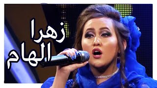 بهترین آهنگ های زهرا الهام  ستاره افغان  Zahra Elham Top Performances  Afghan Star [upl. by Hartmann]