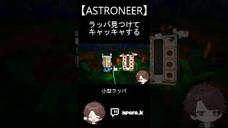 【ASTRONEER】ラッパ見つけてきゃっきゃする short astroneer [upl. by Nita]