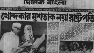 ১৫ আগস্ট 1975 জাতির উদ্দেশ্যে দেওয়া রাষ্ট্রপতি খন্দকার মোস্তাকের ভাষণ viralvideo motivation [upl. by Papst919]