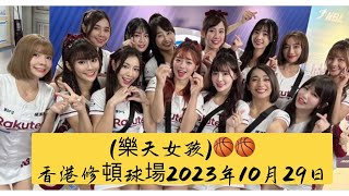 ❤️❤️￼台灣【樂天女孩】이다혜 RakutenGirls  ￼香港🇭🇰修頓球場 🏀📣籃球賽應援嘉賓Live￼  1080P✨啦啦隊2023年10月29日）ReadyGO➡️➡️ [upl. by Ydoow365]