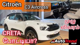 இப்படி ஒரு 7 சீட் SUV 10 லட்சம் தானா Citroen C3 Aircross முழு விவரம் AutoTrendTamil [upl. by Nelubez]