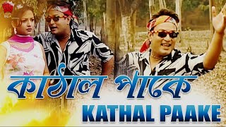 KATHAL PAAKE  HAMAR CHAMELI  BAGANIYA MUSIC VIDEO  ZUBEEN GARG  JATIN BORA [upl. by Somar]