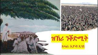 ሕብረተሰብ ኤርትራ ክንቕሓሎም ዘለዎ ኣዕነውቲ ውዲታት ጸሓፊ ኢዮብ ጸጋይ [upl. by Eseerehc902]