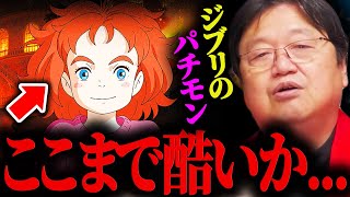 『ジブリのパチモン』メアリと魔女の花がつまらないのは、監督の病的な〇〇嫌いが原因です【岡田斗司夫切り抜き】 [upl. by Anilatsyrc]