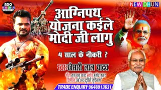 Viral Song  अग्निपथ योजना कईले मोदी जी लागु  Khesari Lal Yadav  Agnipath Yojna Army Amar Albela [upl. by Symer]