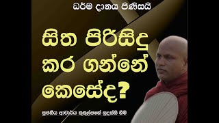 සිත පිරිසිදු කර ගන්නේ කෙසේද  Ven Kukulpane Sudassi thero [upl. by Adlee694]