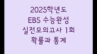 2025학년도 EBS 수능완성 실전모의고사 1회 수학영역 확률과 통계 [upl. by Isleana]