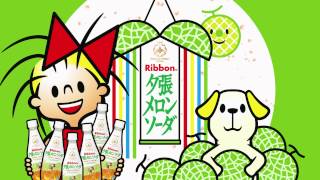 CM  Ribbon Yubari Melon Soda 02 [upl. by Franklin]