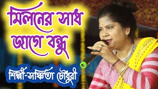 মিলনের সাধ জাগে বন্ধু  Miloner Sadh Jage Bandhu  সঞ্চিতা চৌধুরী [upl. by Emmalynne]