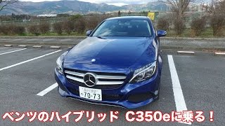 ベンツCクラスのハイブリッド、C350eに乗る。 [upl. by Rey778]