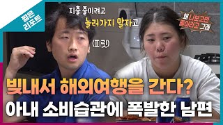 짧은 리포트 돈₩터치부부 빚내서 해외여행을 간다 아내 소비습관에 폭발한 남편ㅣ오은영리포트 결혼지옥 [upl. by Sucul]