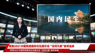 聚焦2021中国网络媒体论坛展示会 “宝鸡元素”备受追捧 [upl. by Etteneg]