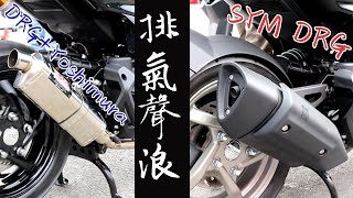 【排氣聲浪】SYM DRG 158 排氣聲浪 原廠管 amp 吉村管 ｜SYM DRG 158 Exhaust Sound Normal amp Yoshimura [upl. by Lammaj724]