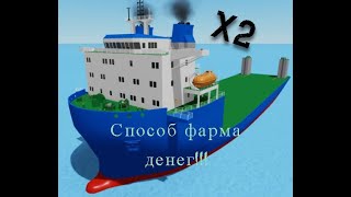 Баг на супер фарм денег в Shipping Lanes Roblox [upl. by Abebi]