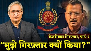 केजरीवाल ने कोर्ट में पेश की अपनी दलील  Kejriwal presents his case to Court [upl. by Mode335]