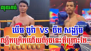 លុយកប់ ឃីម បូរ៉ា VS បឺត សង្ឃឹម ល្អណាស់ល្បីកក្រើកហើយកីឡាករពីររូបនេះគឺព្រោះតែរឿងBy PRODAl KH [upl. by Choong]