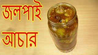 জলপাই আচার  Jolpai Achar recipe in Bangla  Bangla Recipe [upl. by Adamski]