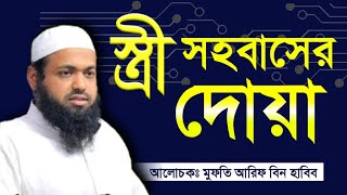 sohobaser dowa সহবাসের দোয়া mufti arif bin habib [upl. by Pliam851]