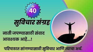 Suvichar aani tyacha arth नाती जपण्यासाठी संवाद आवश्यक आहे [upl. by Nonnairb]