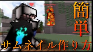 簡単にマイクラのサムネイルの作り方教えます！ [upl. by Cozza]