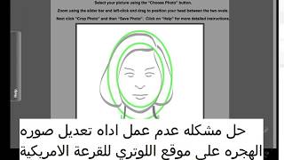 حل مشكله عدم عمل photo tool على موقع اللوتري الهجره الامريكية [upl. by Ahseenat]