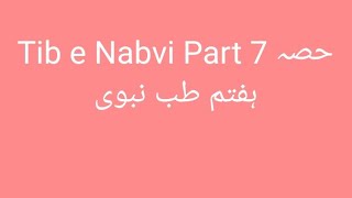 Tib e Nabvi Part 7 حصہ ہفتم طب نبوی [upl. by Neelhtakyram178]