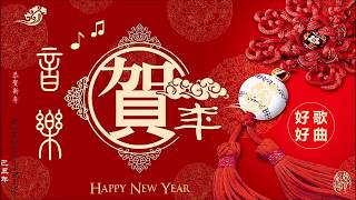 2小時 新年串燒音樂 Nonstop Chinese New Year music [upl. by Georas]