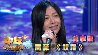 中年好聲音3｜純享版｜高菲《祝福》｜TVB｜歌唱 比賽｜音樂節目 [upl. by Dnomed]