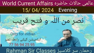 15 04 2024 EVENING WORLD CURRENT AFFAIRS WITH RAHMAN SIR عالمی حالات حاضرہ Inamur Rahman [upl. by Dixon]