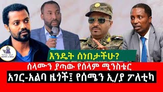 እንዴት ሰነበታችሁ quotሰላሙን ያጣው የሰላም ሚንስቴር፣ አገር አልባ ዜጎች፣ የሰሜን ኢትዮጵያ ፖለቲካquot [upl. by Rachel]