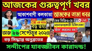 🔴26 September 2024 Akashvani kolkata LiveNews।আকাশবাণী কলকাতা স্থানীয় সংবাদ।Today Akashvani newsLive [upl. by Anhaj]