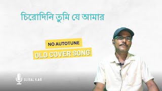 চিরোদিনি তুমি যে আমার  CHIRODINI TUMI JE AMAR COVER [upl. by Lourdes879]