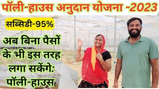 बिना पैसों के पॉलीहाउस कैसे लगाएं polyhouse ke liye kaise apply karen [upl. by Leander]