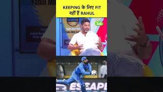 अभी भी WICKET KEEPING नहीं कर पा रहें हैं KL RAHUL  TEAM में कैसे खेलेंगे [upl. by Sheeb]