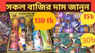 আতশবাজির দাম কত বাংলাদেশে ২০২৪  Atoshbaji Price in Bangladesh 2024  বাজিঘর atoshbaji আতশবাজি [upl. by Collum578]