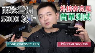 RODE VideoMic Pro vs Takstar SGC598 指向性外接麥克風簡單測試 External Microphone TEST [upl. by Keon]