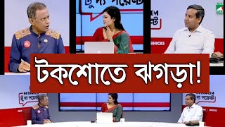 টকশোতে ঝগড়া।। [upl. by Battista597]