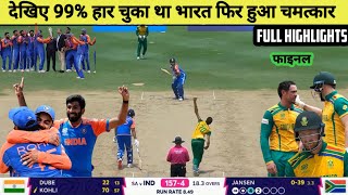 HIGHLIGHTS  IND Vs SA T20 world cup match HIGHLIGHTS  India won by 7 runs  cricket  BCCI  ICC [upl. by Viquelia]