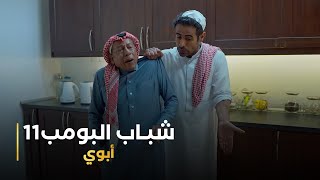 مسلسل شباب البومب 11 حلقه  أبوي [upl. by Shlomo303]