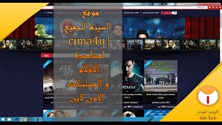 موقع السينما للجميع  cima4u لمشاهدة الافلام والمسلسلات الاون لاين [upl. by Akir35]