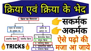 हिंदी ग्रामर क्रिया एवं क्रिया भेद अकर्मक सकर्मक TRICKSkriya aur Kriya ke Bhedsakrmkakrmk [upl. by Mortensen219]