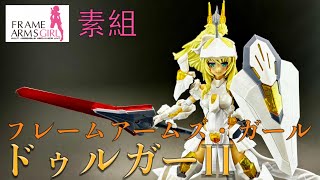 （素組）フレームアームズ・ガール ドゥルガーII [upl. by Nad]